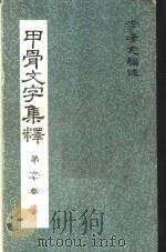 甲骨文字集释  第六、七卷（ PDF版）