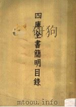 四库全书简明目录 上 1964 PDF电子版封面 (清)永瑢等著