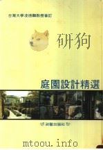 庭园设计精选（ PDF版）