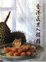香港蔬果入馔精华   1989  PDF电子版封面  9623551428  吴锦锐主编 