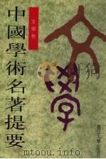 中国学术名著提要  文学卷   1999  PDF电子版封面  7309022912  周谷城主编；陈正宏，章培恒卷主编 