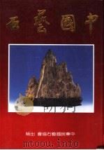 中国艺石专辑（1991 PDF版）