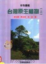 台湾原生植物 上 1990 PDF电子版封面 9575310632 游以德,陈玉峰,吴盈著