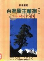 台湾原生植物 1990 PDF电子版封面 9575310632 游以德等著