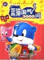 蓝猫淘气3000问  简装本  7  人文与自然（ PDF版）