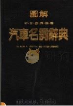 图解汽车名词辞典 1984 PDF电子版封面 王徐德编著