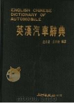 英汉汽车辞典 1985 PDF电子版封面 龙承云,王宇绶编著