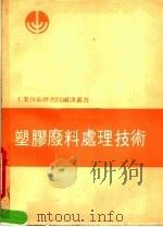 塑胶废料处理技术 1976 PDF电子版封面 黄海松编译