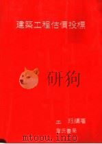 建筑工程估价投标 1990 PDF电子版封面 957943235X 王珏编著