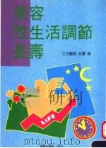 美容·性生活调节·长寿 1993 PDF电子版封面 9576980690 吴涛著