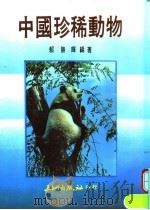 中国珍稀动物 1988 PDF电子版封面 赖胜辉著