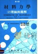 材料力学 第2卷 理论与题解 第3版 1983 PDF电子版封面 S.TIMOSHENKO著