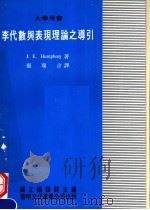 大学用书 李代数与表现理论之导引 1980 PDF电子版封面 J.E.HUMPHREY 国立编译馆著