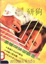 你就是家庭医师 上 1980 PDF电子版封面 传记文学杂志社