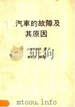 汽车的故障及其原因（1981 PDF版）