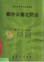 都市公害之防治 1972 PDF电子版封面 沈中仁著