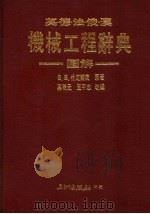 英·德·法·俄·汉机械工程辞典图解（1990 PDF版）
