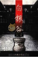 白银谷  上（ PDF版）