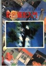 彩色摄影入门  第2版（1991 PDF版）