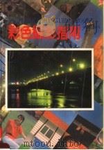 彩色摄影指南 第2版 1991 PDF电子版封面 林添福著