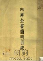 国库全书简明目录  下   1957  PDF电子版封面    （清）永瑢等著 