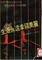 生活永远幸福美丽（1978 PDF版）