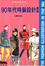 九十年代时装设计画集（1991 PDF版）