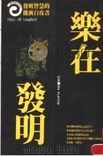 乐在发明 1994 PDF电子版封面 9577123422 艾瑞·弗雷托(Ira Flatow)著