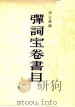 弹词宝卷书目 1957 PDF电子版封面 10080·79 胡士莹编