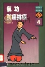 气功防癌抗癌（1990 PDF版）