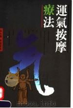 运气按摩疗法 1989 PDF电子版封面 9620407199 梁永汉,陈国富著
