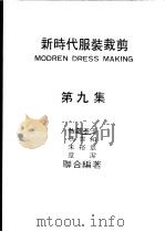 新时代服装裁剪 第9集 PDF电子版封面 佐藤泰子,冯世和,朱裕章,章洁著