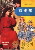 衣连裙（ PDF版）