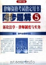 2001年律师资格考试指定用书同步题解  5  诉讼法学·律师制度与实务（ PDF版）