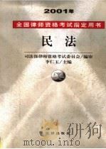 2001年全国律师资格考试指定用书  民法（ PDF版）
