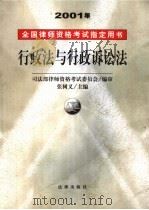 2001年全国律师资格考试指定用书  行政法与行政诉讼法（ PDF版）