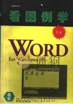 看图例学Word7 for Windows 95 1995 PDF电子版封面 7507710033 万为光编