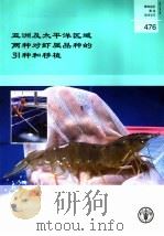 粮农组织渔业技术论文 476 亚洲及太平洋区域两种对虾属品种的引种和移植 PDF电子版封面 9255053620 MATTHEW BRIGGS SIMON FUNGE-SMI