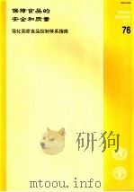 粮农组织食品及营养论文  76  保障食品的安全和质量  强化国家食品控制体系指南（ PDF版）