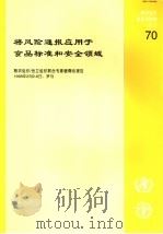 粮农组织食品及营养论文 70 将风险通报应用于食品标准和安全领域 PDF电子版封面 9255042602