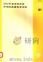 粮农组织食品及营养论文  81  2003年全世界食品和饲料真菌毒素法规（ PDF版）