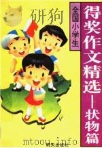 全国小学生得奖作文精选 状物篇 1995 PDF电子版封面 7533221435