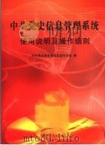 中共党史信息管理系统使用说明及操作细则（ PDF版）