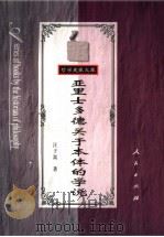 亚里士多德关于本体的学说 1983 PDF电子版封面 7010026068 汪子嵩著