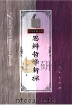 思辨哲学新探 1985 PDF电子版封面 701002622X 王树人著