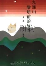 九连山黎明前的战斗（1997 PDF版）