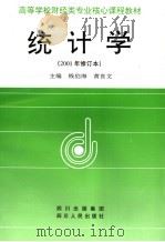 统计学  2001年修订本（1992年06月 PDF版）