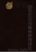 20世纪国际现代美术精作博览 1996 PDF电子版封面 780076902X 郁枫主编