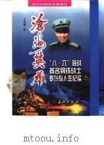 沧海英雄 “八·六”海战著名钢铁战士麦贤得人生纪实 1999 PDF电子版封面 7800155439 王国梁著