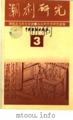 潮剧研究 丛刊 3 潮剧五十年文论选 1999 PDF电子版封面 7104011579 陈韩星主编;汕头市艺术研究室编